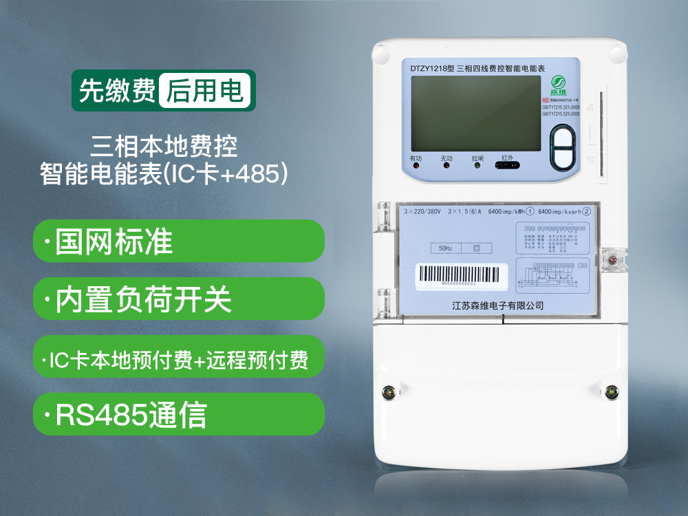 三相費(fèi)控智能電能表（本地、NB）