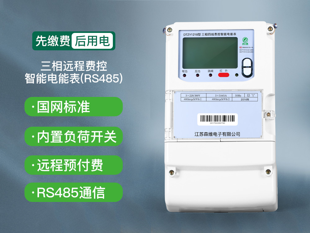 三相智能電能表